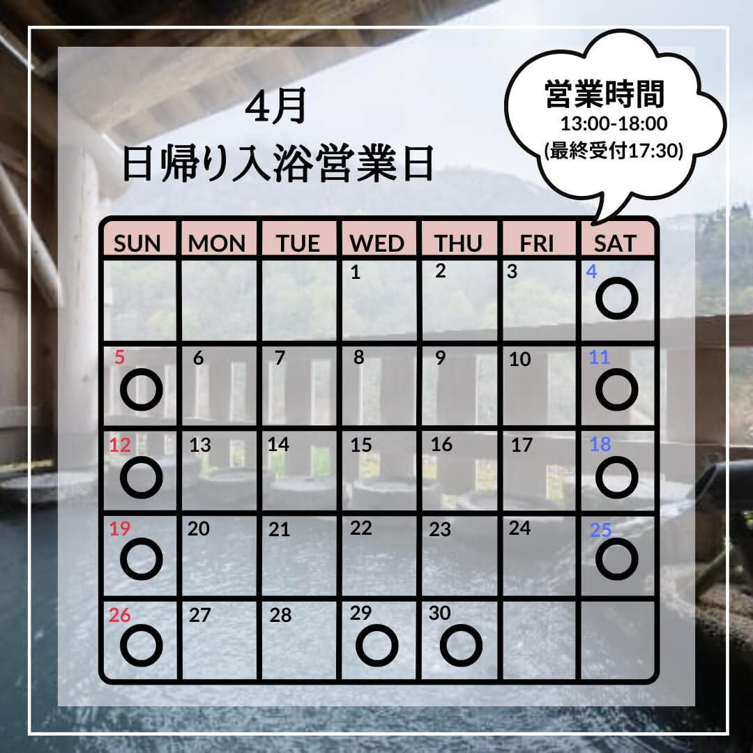 日帰り入浴のカレンダー