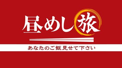 【放送予定】11/4(木)テレビ東京「昼めし旅」