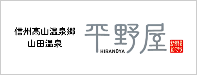山田温泉平野屋