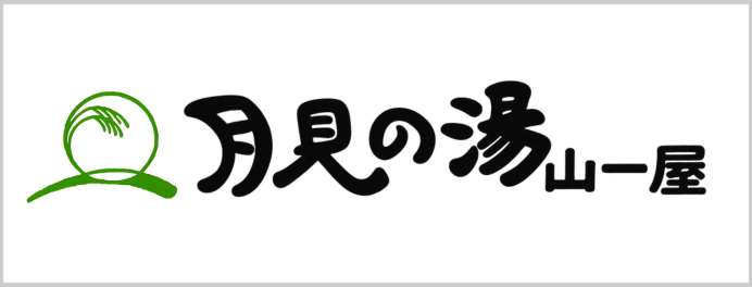 渋温泉　月見の湯　山一屋