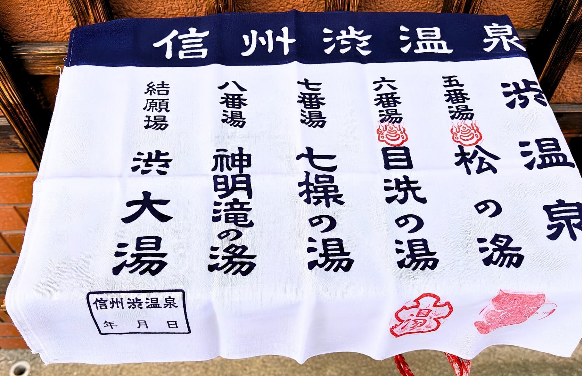 渋温泉1泊2日 渋温泉1泊2日 渋温泉九湯めぐりのスタンプを集める祈願手ぬぐい