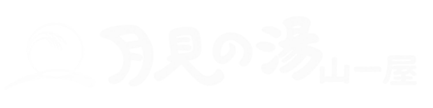 月見の湯 山一屋