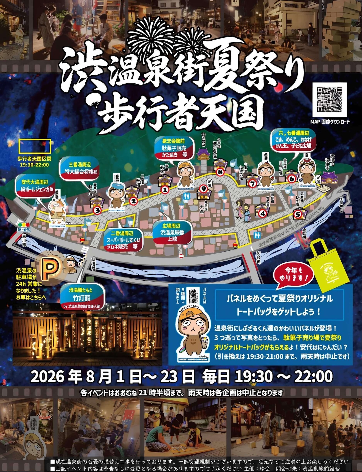 2026年渋温泉街夏祭り歩行者天国の案内ポスター